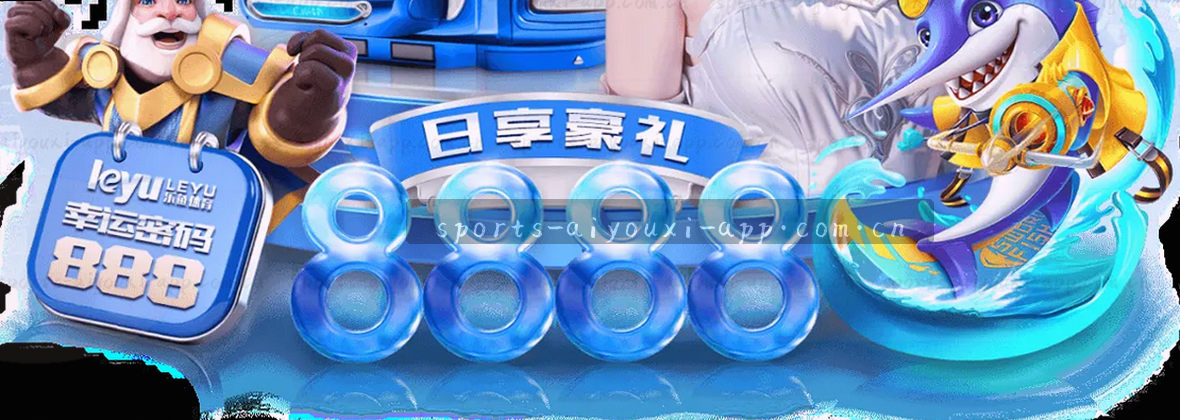 爱游戏APP官网 | 中国版2025Q2·正式纪：官方数字娱乐平台